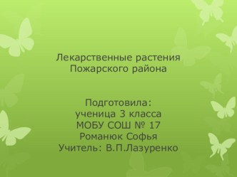 Лекарственные растения презентация к уроку по зож (3 класс)