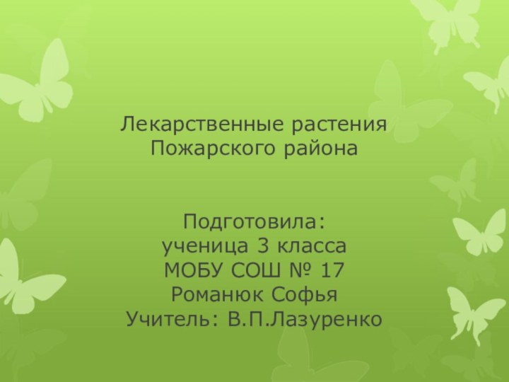 Лекарственные растения Пожарского района   Подготовила: ученица