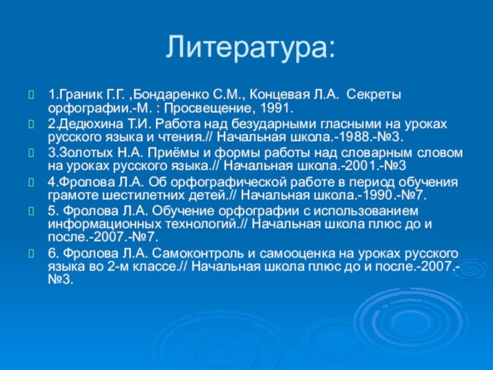 Литература:1.Граник Г.Г. ,Бондаренко С.М., Концевая Л.А. Секреты   орфографии.-М. : Просвещение,