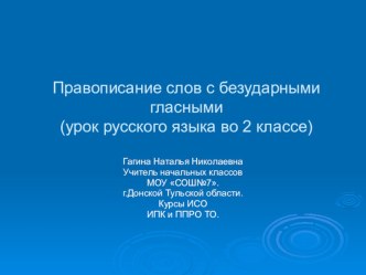 Правописание безударных гласных в корне слова презентация к уроку по русскому языку (2 класс)