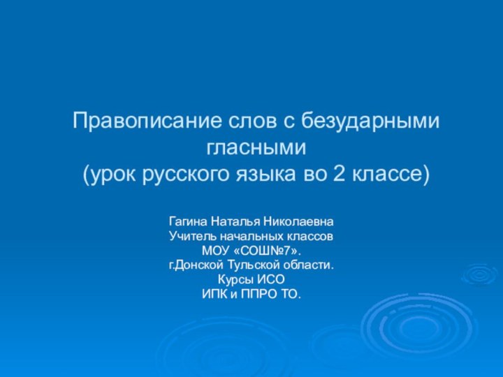 Правописание слов с безударными гласными (урок русского языка во 2 классе)Гагина Наталья