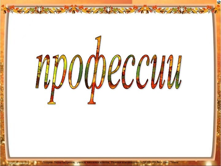 профессии