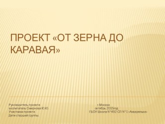 Мультимедийная презентация к проекту От зерна до каравая презентация урока для интерактивной доски (старшая группа)