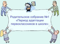 Родительское собрание Адаптация первоклассников в школе. презентация к уроку (1 класс) по теме