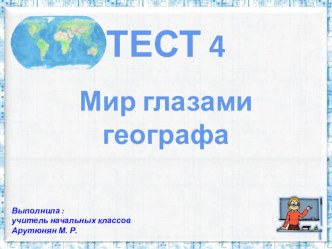 Тест Мир глазами географа 4 класс тест по окружающему миру (4 класс)