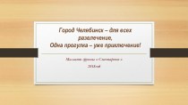 Проект Город Челябинск – для всех развлечение,Одна прогулка – уже приключение! (lДостопримечательности Калининского района) презентация к уроку (младшая группа)