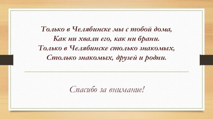 Только в Челябинске мы с тобой дома, Как ни хвали его, как