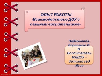 Обобщение опыта работы Взаимодействие ДОУ с семьями воспитанников методическая разработка по теме