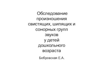 Обследование произношения свистящих, шипящих и сонорных групп звуков у детей дошкольного возраста. презентация к уроку по логопедии (младшая, средняя, старшая группа)