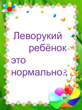 как вести себя, если твой ребёнок левша? эта папка-передвижка поможет  вам