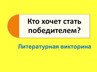 Литературная викторина Кто хочет стать победителем? 2-3 класс презентация к уроку по чтению (2 класс) по теме