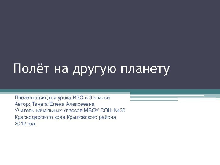 Полёт на другую планету Презентация для урока ИЗО в 3 классеАвтор: Танага