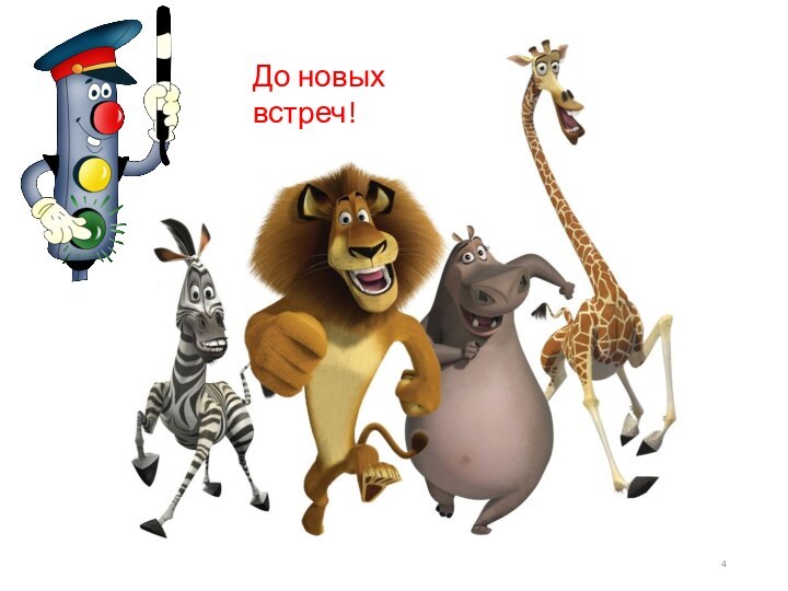 До новых встреч!