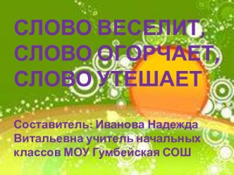 Презентация. Слово веселит. Слово огорчает. Слово утешает. презентация к уроку по русскому языку (1 класс)