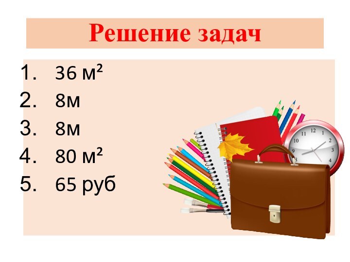 Решение задач36 м²8м8м80 м²65 руб