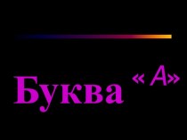 Буква  презентация к уроку по обучению грамоте (подготовительная группа)