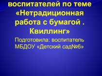 Консультация для воспитателей по теме Нетрадиционная работа с бумагой .Квиллинг презентация к занятию (конструирование, ручной труд, старшая группа)