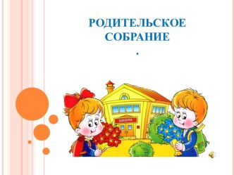 Родительское собрание 3 класс презентация к уроку (3 класс)