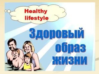 Сценарий интегрированного урока в 4-ом классе Здоровый образ жизни (Английский язык + Окружающий мир) план-конспект урока (иностранный язык, 4 класс) по теме