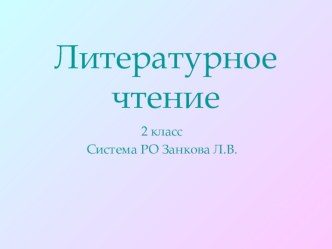 Мир глазами героя презентация к уроку по чтению (2 класс)