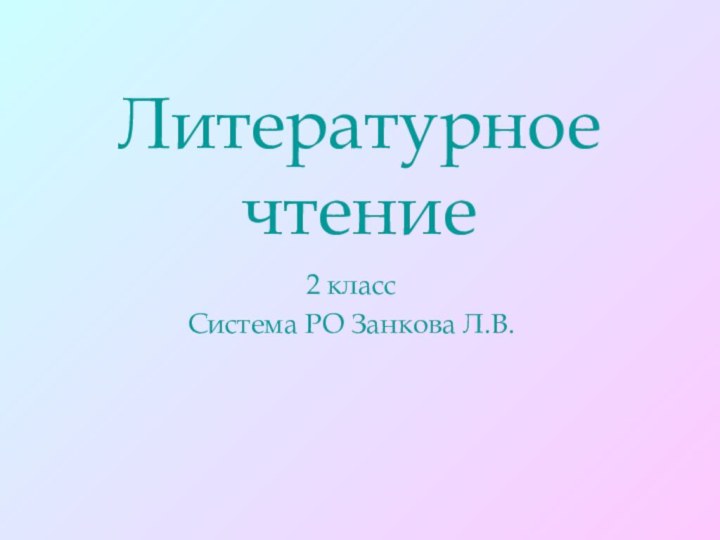 Литературное чтение2 классСистема РО Занкова Л.В.