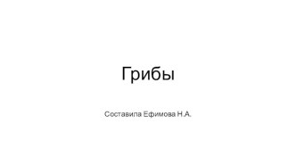 Презентация к занятию по лексической теме Грибы презентация к уроку по логопедии (младшая, средняя группа)