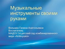 Музыкальные инструменты своими руками презентация к уроку по конструированию, ручному труду (младшая, средняя группа) по теме