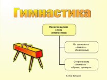 Гимнастика - это .. презентация к уроку (физкультура, 3 класс) по теме