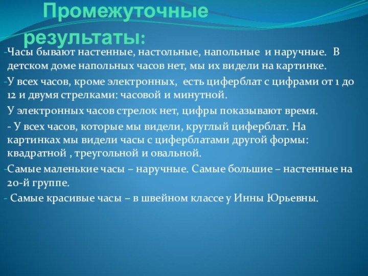 Промежуточные результаты:Часы бывают настенные, настольные, напольные и наручные. В детском