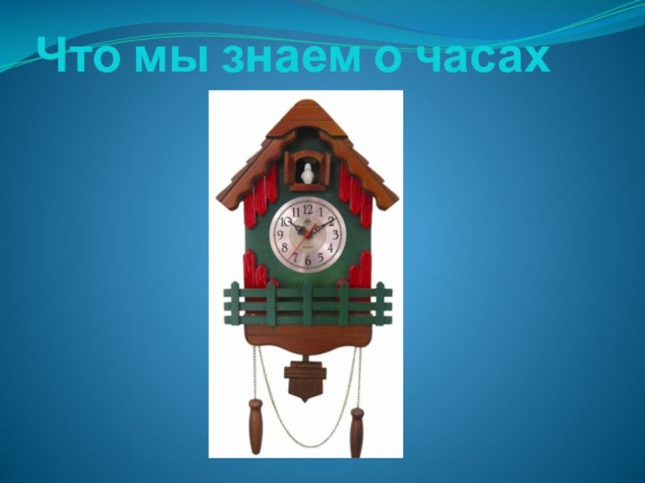 Что мы знаем о часах