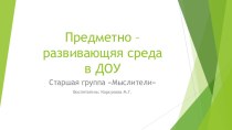 Предметно-развивающая среда в старшей группе презентация к уроку (старшая группа)