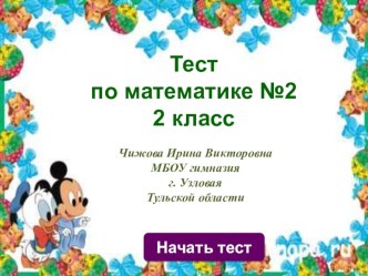 Тест по математике № 3 презентация к уроку по математике (2 класс) по теме