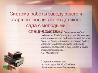 Система работы заведующего и старшего воспитателя детского сада с молодыми специалистами презентация