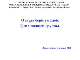 Презентация* Откуда берётся хлеб** Младшая группа. презентация к уроку по окружающему миру (младшая группа)