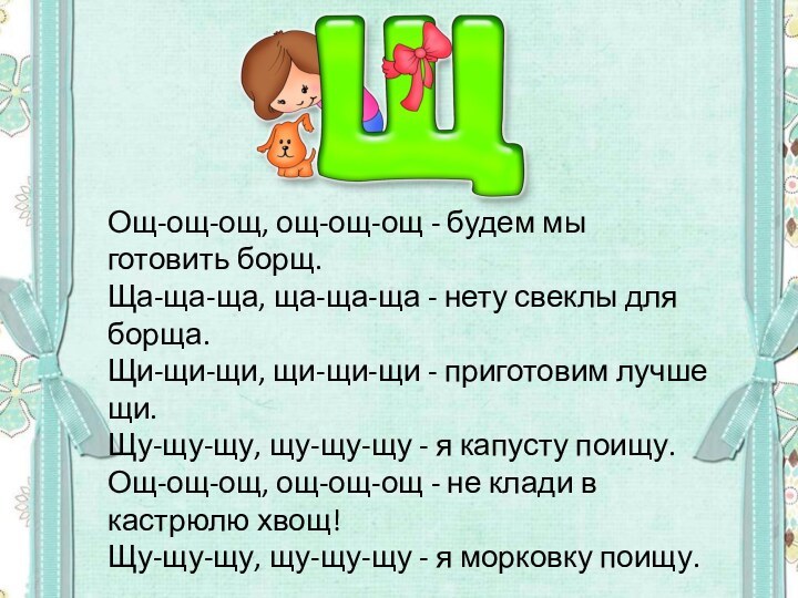 Ощ-ощ-ощ, ощ-ощ-ощ - будем мы готовить борщ. Ща-ща-ща, ща-ща-ща - нету свеклы