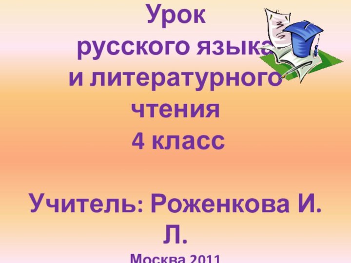 Урок  русского языка  и литературного чтения   4 класс