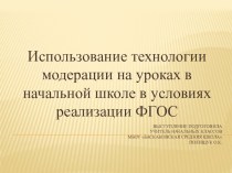 Использование технологии модерации на уроках в начальной школе, в условиях реализации ФГОС презентация к уроку по теме