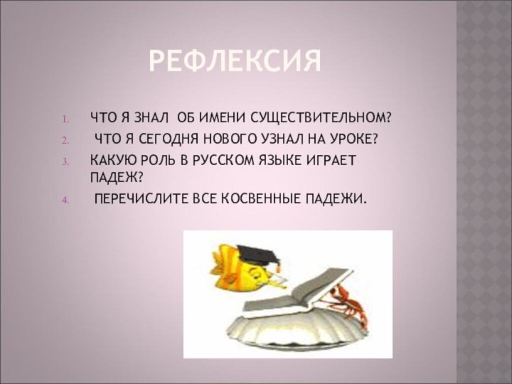 РЕФЛЕКСИЯЧТО Я ЗНАЛ ОБ ИМЕНИ СУЩЕСТВИТЕЛЬНОМ? ЧТО Я СЕГОДНЯ НОВОГО УЗНАЛ НА