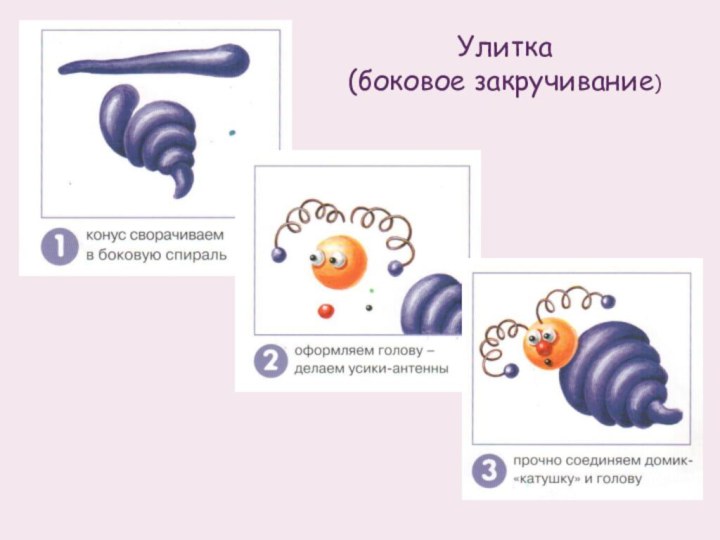 Улитка (боковое закручивание)