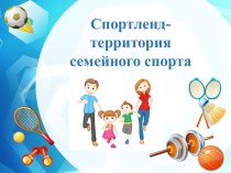 Спортленд-территория семейного спорта презентация