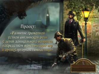 Развитие грамотной устной английской речи у детей дошкольного возраста посредством фонетических игр и артикуляторной гимнастики презентация