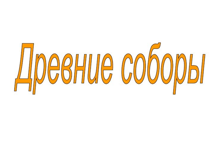 Древние соборы