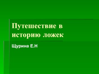 презентация Путешествие в историю ложек. презентация занятия для интерактивной доски по окружающему миру (подготовительная группа) по теме