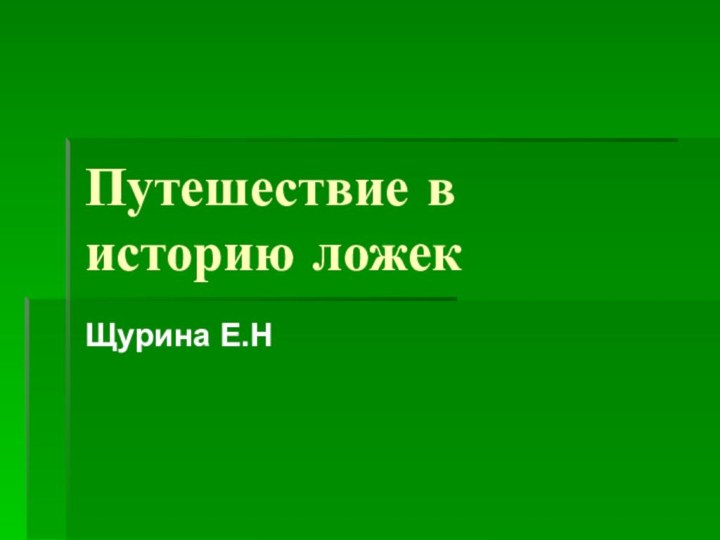 Путешествие в историю ложекЩурина Е.Н