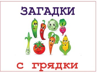 Загадки с грядки картотека