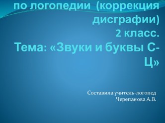 Дистанционное занятие по коррекции смешанной дисграфии, 2 класс. Тема Звуки и буквы С - Ц презентация к уроку по логопедии (2 класс)