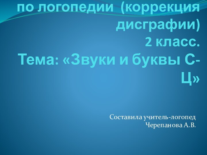 Дистанционное задание по логопедии (коррекция дисграфии)  2 класс. Тема: «Звуки и