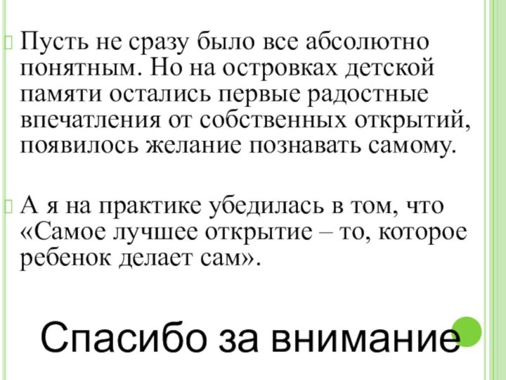 Пусть не сразу было все абсолютно понятным. Но на островках детской памяти