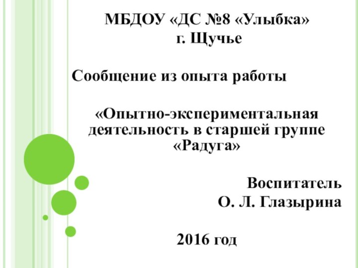 МБДОУ «ДС №8 «Улыбка» г. ЩучьеСообщение из опыта работы«Опытно-экспериментальная деятельность в старшей