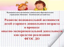 Развитие познавательной активности детей старшего дошкольного возраста в процессе опытно-экспериментальной деятельности как средство реализации ФГОС ДО презентация к уроку (старшая группа)